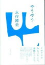 【中古】やうやう / 永作博美