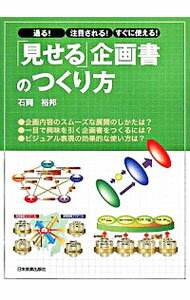 【中古】「見せる」企画書のつくり