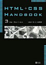 【中古】HTML+CSS handbook 3rd Edition / C&R研究所