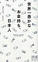 【中古】世界一愚かなお金持ち、日本人 / マダム・ホー