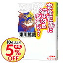 【中古】【全品10倍！11/5限定】完全犯罪に猫は何匹必要か？（烏賊川市シリーズ3） / 東川篤哉