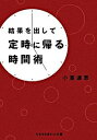 【中古】結果を出して定時に帰る時間術 / 小室淑恵