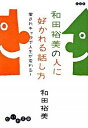 【中古】和田裕美の人に好かれる話し方 / 和田裕美