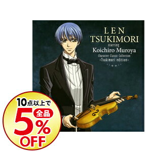 【中古】キャラクター・クラシック・コレクション−月森edition−月森蓮 starring 室屋光一郎 / 室屋光一郎