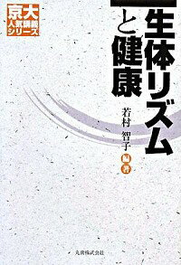 【中古】生体リズムと健康 / 若村智子