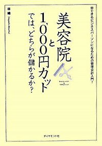 【中古】美容院と1，000円カットで