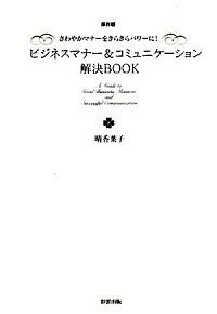 【中古】ビジネスマナー＆コミュニケーション解決BOOK / 晴香葉子