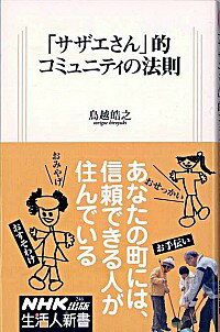 【中古】「サザエさん」的コミュニティの法則 / 鳥越皓之