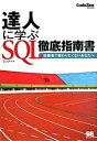 【中古】達人に学ぶSQL徹底指南書 / ミック