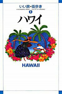 【中古】ハワイ　2008 / 成美堂出版