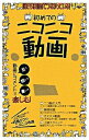 【中古】僕たちは動画でつながっている! 初めてのニコニコ動画 / ビデオ出版