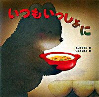 【中古】いつもいっしょに / こんのひとみのサムネイル