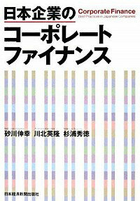 【中古】日本企業のコーポレートファイナンス / 砂川伸幸