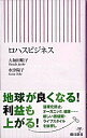 【中古】ロハスビジネス / 大和田順子
