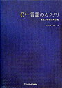 【中古】C++言語のカラクリ / Επιστημη