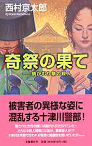【中古】奇祭の果て−鍋かむり祭の殺人− / 西村京太郎