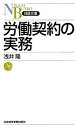 &nbsp;&nbsp;&nbsp; 労働契約の実務 新書 の詳細 労働契約の基本的内容や、開始から終了までの展開について実践的に解説。企業再編時の労働条件の変更や非正規社員との労働契約、トラブルが起きた場合の対応策も詳述する。労働契約法をはじめ、最新の労働法、判例に対応する。 カテゴリ: 中古本 ジャンル: 政治・経済・法律 社会問題 出版社: 日本経済新聞出版社 レーベル: 日経文庫 作者: 浅井隆 カナ: ロウドウケイヤクノジツム / アサイタカシ サイズ: 新書 ISBN: 9784532111700 発売日: 2008/02/01 関連商品リンク : 浅井隆 日本経済新聞出版社 日経文庫