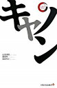【中古】キヤノン / 山田清機