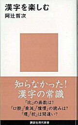 【中古】漢字を楽しむ / 阿辻哲次