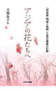 【中古】アジアの花たちへ / 吉川春子
