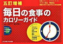 【中古】毎日の食事のカロリーガイド / 香川芳子