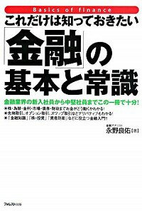 【中古】これだけは知っておきたい「金融」の基本と常識 / 永野良佑