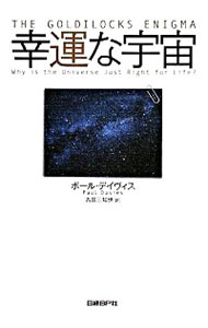 【中古】幸運な宇宙 / DaviesPaul C．W．