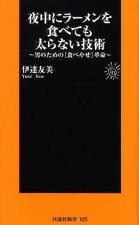 【中古】夜中にラーメンを食べても