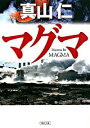 【中古】【全品10倍 5/10限定】マグマ / 真山仁