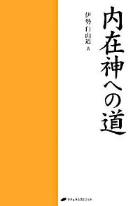 【中古】内在神への道 / 伊勢白山道