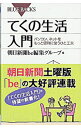 【中古】てくの生活入門 / 朝日新聞社