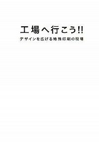 &nbsp;&nbsp;&nbsp; 工場へ行こう！！ 単行本 の詳細 食べられる印刷・電気を通す印刷・絵が動く印刷など、工場から生まれた発想をもとに、約30種類の特殊印刷加工の現場と工程、そこから広がる世界を紹介。特殊印刷加工の特徴・発注先を紹介したオリジナル単語帳付き。 カテゴリ: 中古本 ジャンル: 料理・趣味・児童 写真 出版社: 美術出版社 レーベル: 作者: 高橋正実 カナ: コウジョウエイコウ / タカハシマサミ サイズ: 単行本 ISBN: 9784568503388 発売日: 2008/03/01 関連商品リンク : 高橋正実 美術出版社