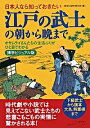 【中古】日本人なら知っておきたい江戸の武士の朝から晩まで / 歴史の謎を探る会