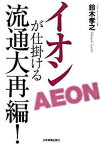 【中古】イオンが仕掛ける流通大再編！ / 鈴木孝之