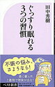 【中古】ぐっすり眠れる3つの習慣 / 田中秀樹
