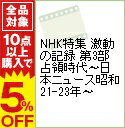 【中古】NHK特集　激動の記録　第3部　占領時代−日本ニュース昭和21−23年− / その他