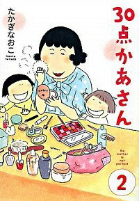 【中古】30点かあさん 2/ たかぎなおこのサムネイル