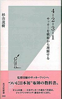 【中古】4−2−3−1−サッカーを戦