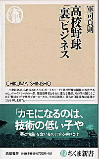 【中古】高校野球「裏」ビジネス / 軍司貞則