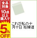 【中古】これが私の十月十日　妊婦道 / 渡辺満里奈