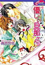 【中古】優しい旦那さん　お隣の旦那さん 5/ 桑原伶依 ボーイズラブ小説