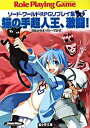 【中古】猫の手超人王、激闘!−ソード・ワールドRPGリプレイ集xS− 4/ 清松みゆき/グループSNE