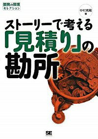 【中古】ストーリーで考える「見積り」の勘所 / 中村秀剛