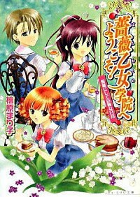 【中古】薔薇乙女学院へようこそ！　優雅にして危険な日常 / 桧原まり子