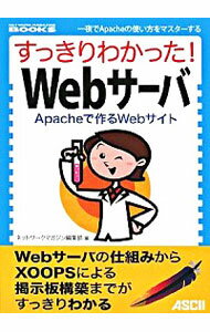 【中古】すっきりわかった！Webサーバ / アスキー