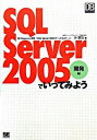 【中古】SQL Server 2005でいってみよう−開発編− / 沖要知