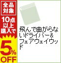 【中古】飛んで曲がらないドライバー＆フェアウェイウッド / 佐藤正一