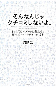 【中古】そんなんじゃクチコミしないよ。 / 河野武