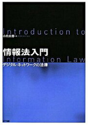 【中古】情報法入門 / 小向太郎