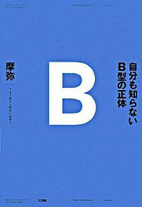 【中古】自分も知らないB型の正体 / 摩弥